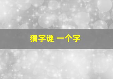 猜字谜 一个字